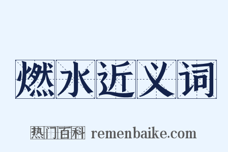 燃水近义词是什么意思的图片